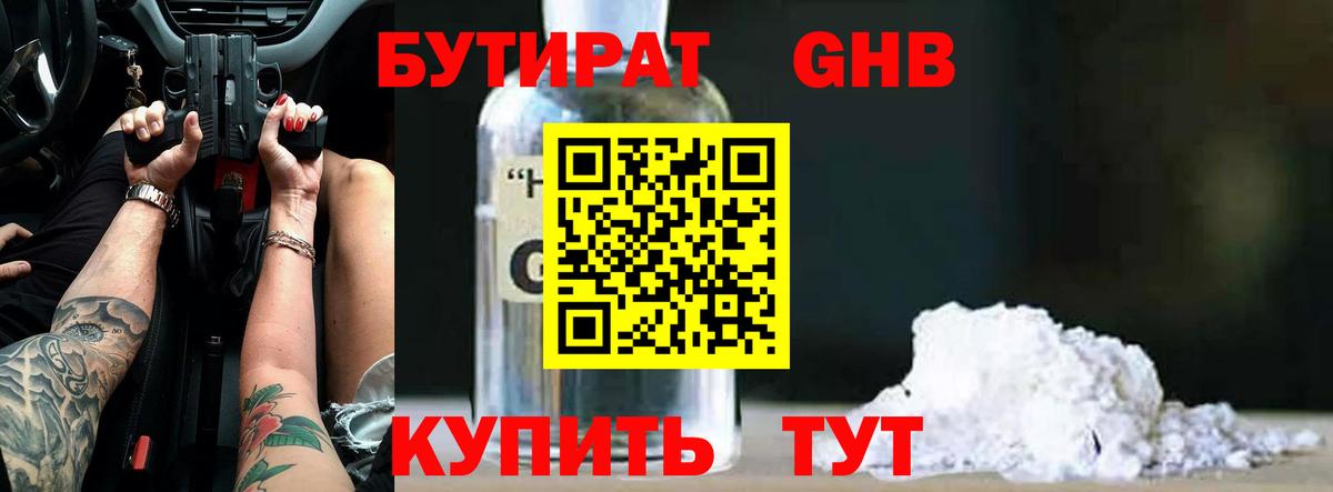 БУТИРАТ 1.4BDO Шебекино