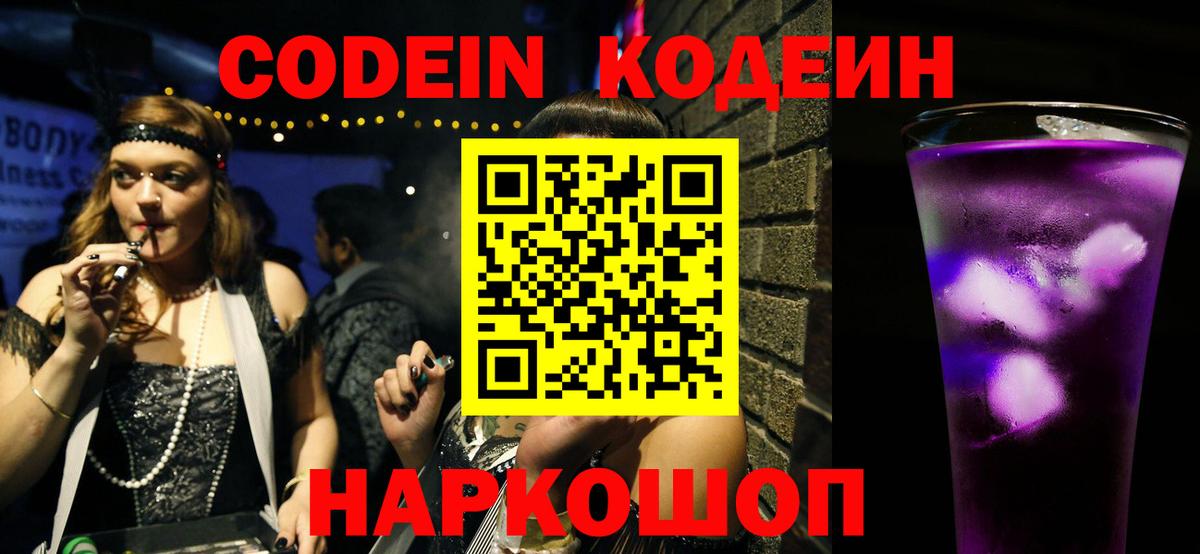 Шебекино  Codein напиток Lean (лин)  Кодеин Purple Drank  Вход с VPN 